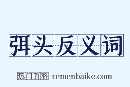 弭头反义词是什么意思的图片